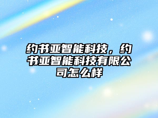 約書亞智能科技，約書亞智能科技有限公司怎么樣