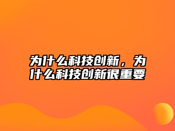 為什么科技創(chuàng)新，為什么科技創(chuàng)新很重要