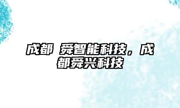 成都垚舜智能科技，成都舜興科技