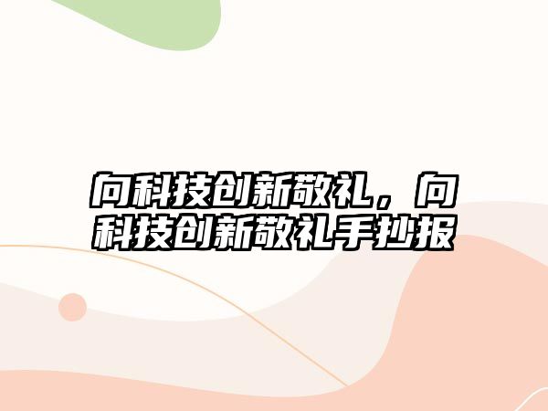 向科技創(chuàng)新敬禮，向科技創(chuàng)新敬禮手抄報(bào)