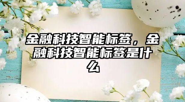 金融科技智能標(biāo)簽，金融科技智能標(biāo)簽是什么