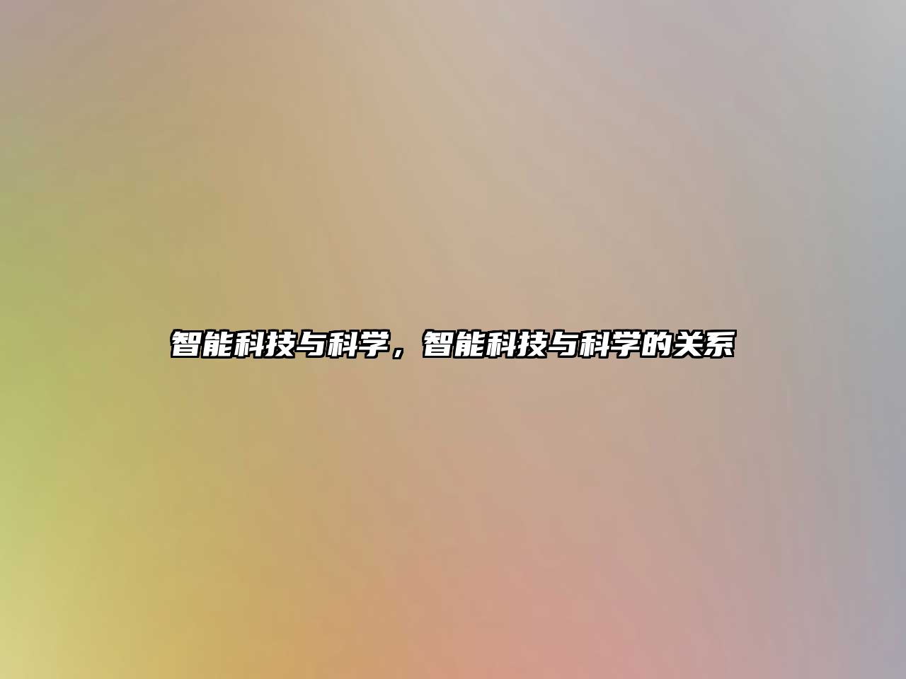 智能科技與科學(xué)，智能科技與科學(xué)的關(guān)系