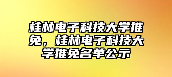 桂林電子科技大學推免，桂林電子科技大學推免名單公示