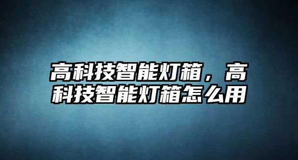 高科技智能燈箱，高科技智能燈箱怎么用