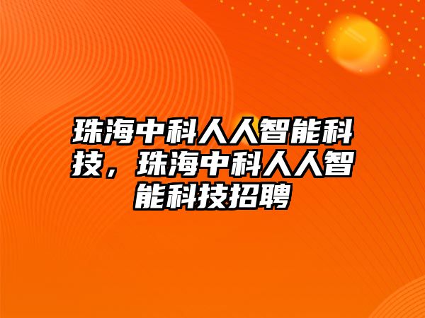 珠海中科人人智能科技，珠海中科人人智能科技招聘