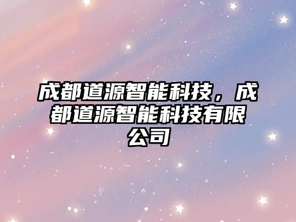 成都道源智能科技，成都道源智能科技有限公司