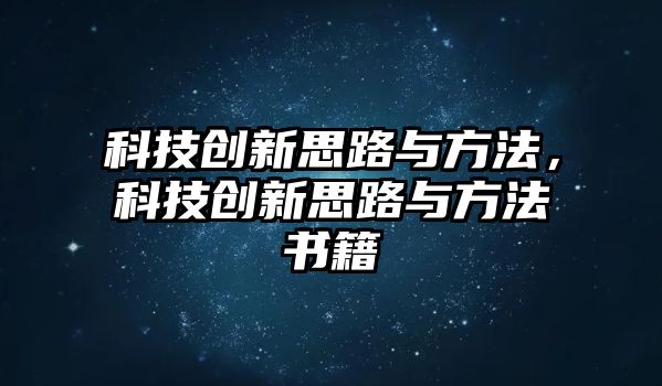 科技創(chuàng)新思路與方法，科技創(chuàng)新思路與方法書籍