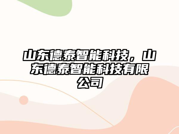 山東德泰智能科技，山東德泰智能科技有限公司