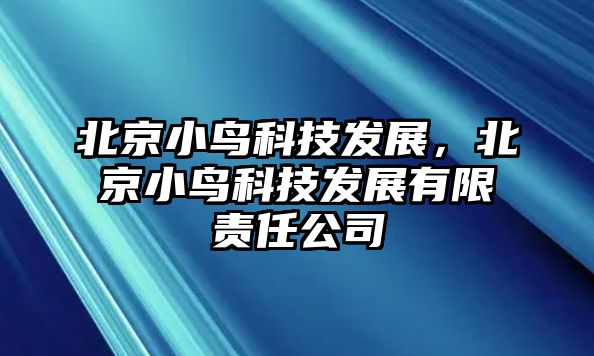 北京小鳥(niǎo)科技發(fā)展，北京小鳥(niǎo)科技發(fā)展有限責(zé)任公司