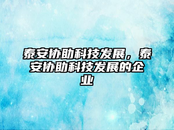 泰安協(xié)助科技發(fā)展，泰安協(xié)助科技發(fā)展的企業(yè)