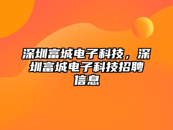 深圳富城電子科技，深圳富城電子科技招聘信息