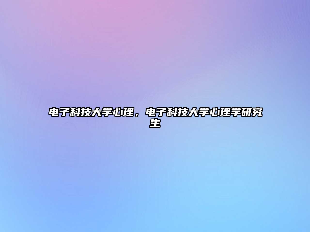 電子科技大學(xué)心理，電子科技大學(xué)心理學(xué)研究生