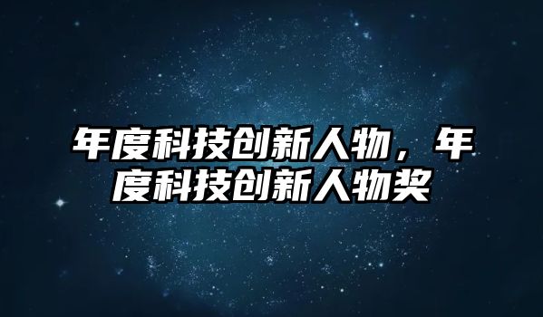 年度科技創(chuàng)新人物，年度科技創(chuàng)新人物獎(jiǎng)