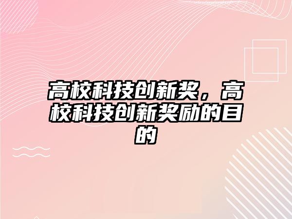 高?？萍紕?chuàng)新獎，高?？萍紕?chuàng)新獎勵的目的