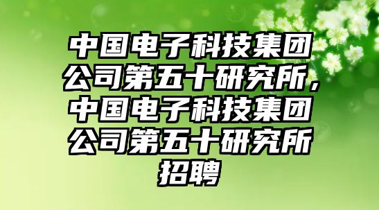 中國電子科技集團(tuán)公司第五十研究所，中國電子科技集團(tuán)公司第五十研究所招聘