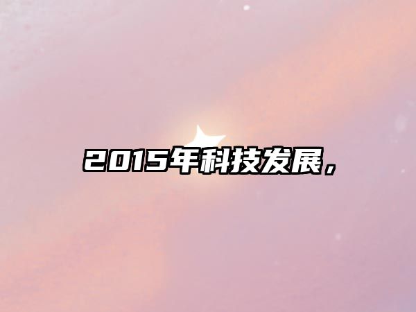 2015年科技發(fā)展，