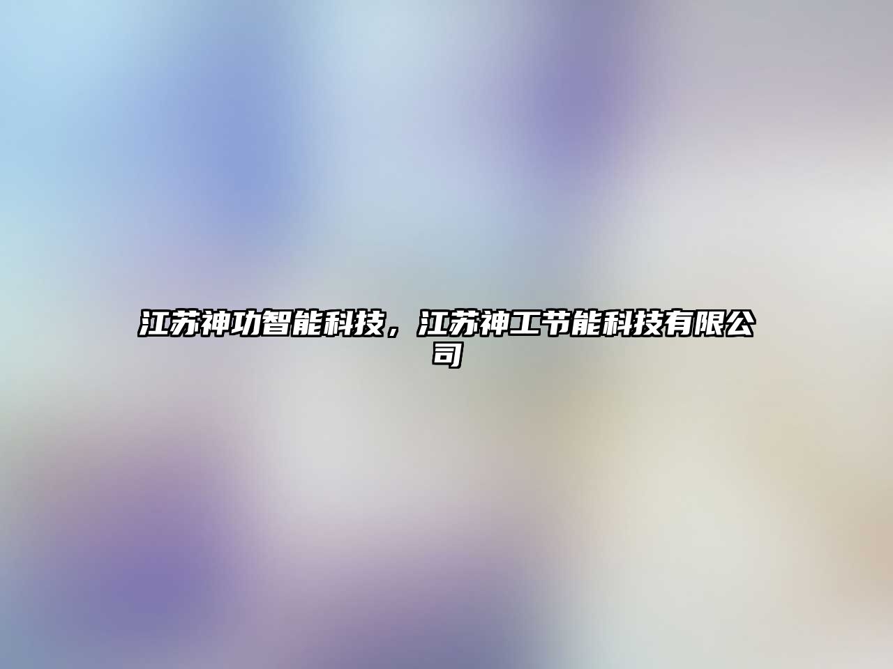 江蘇神功智能科技，江蘇神工節(jié)能科技有限公司