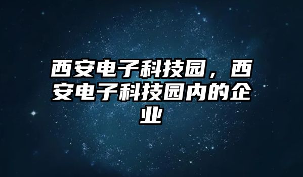 西安電子科技園，西安電子科技園內(nèi)的企業(yè)