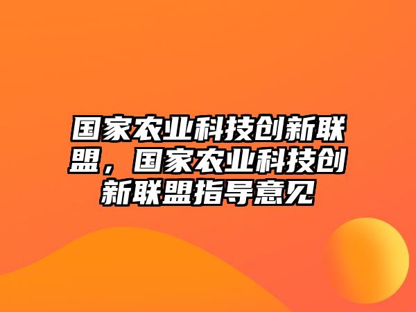 國(guó)家農(nóng)業(yè)科技創(chuàng)新聯(lián)盟，國(guó)家農(nóng)業(yè)科技創(chuàng)新聯(lián)盟指導(dǎo)意見