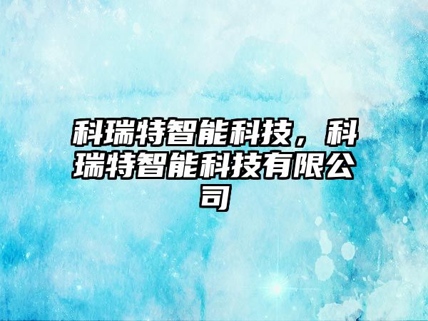 科瑞特智能科技，科瑞特智能科技有限公司