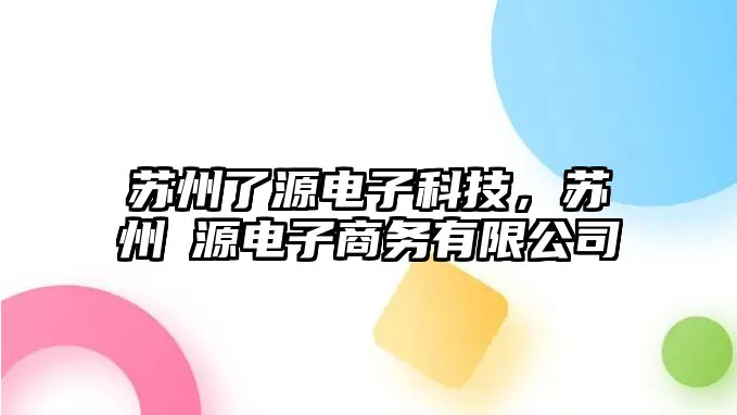 蘇州了源電子科技，蘇州錱源電子商務(wù)有限公司