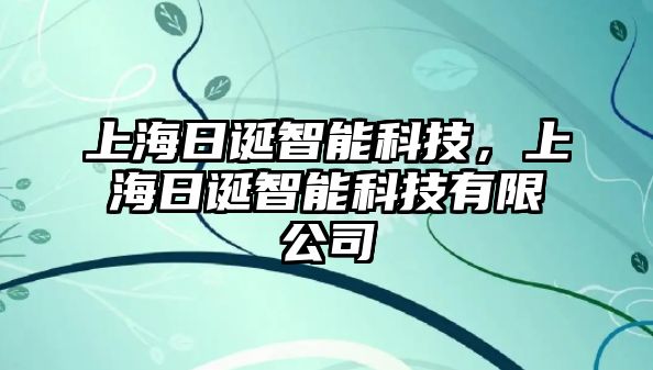 上海日誕智能科技，上海日誕智能科技有限公司