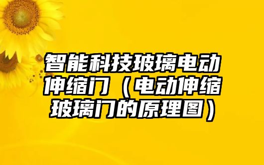 智能科技玻璃電動(dòng)伸縮門（電動(dòng)伸縮玻璃門的原理圖）