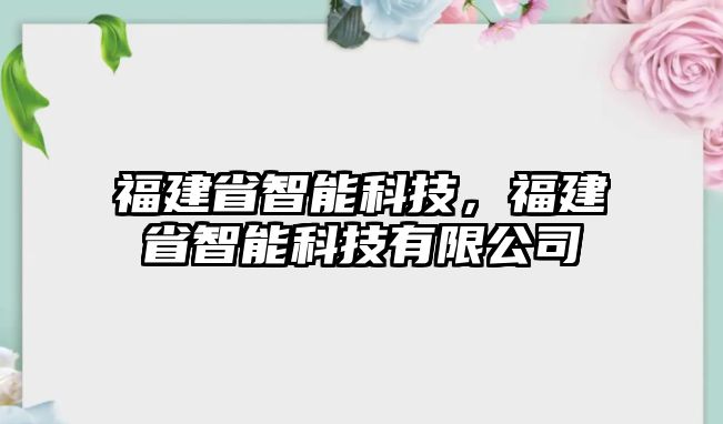 福建省智能科技，福建省智能科技有限公司