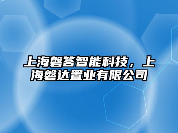 上海磐答智能科技，上海磐達(dá)置業(yè)有限公司