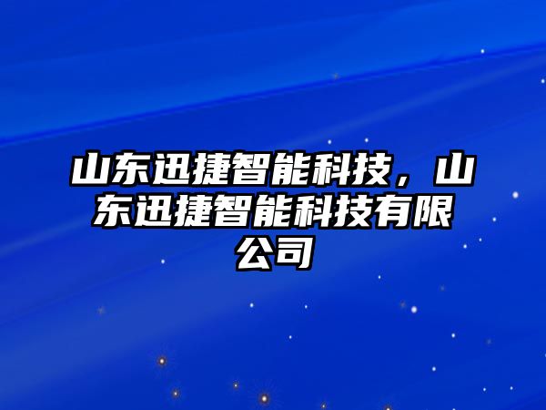 山東迅捷智能科技，山東迅捷智能科技有限公司