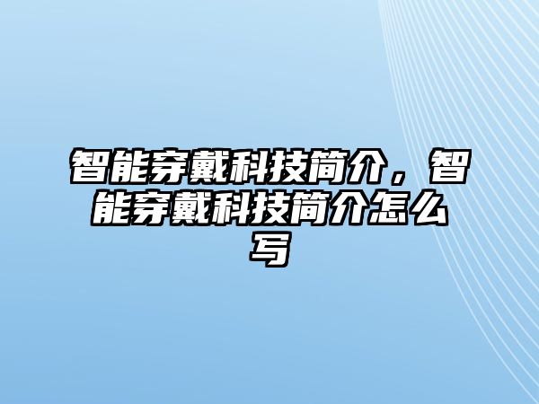 智能穿戴科技簡介，智能穿戴科技簡介怎么寫