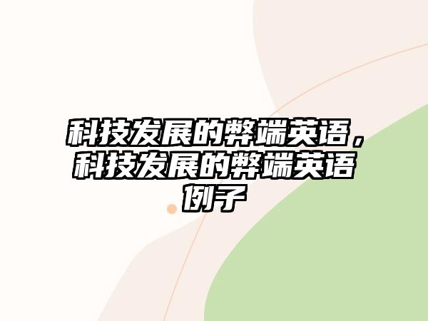 科技發(fā)展的弊端英語，科技發(fā)展的弊端英語例子