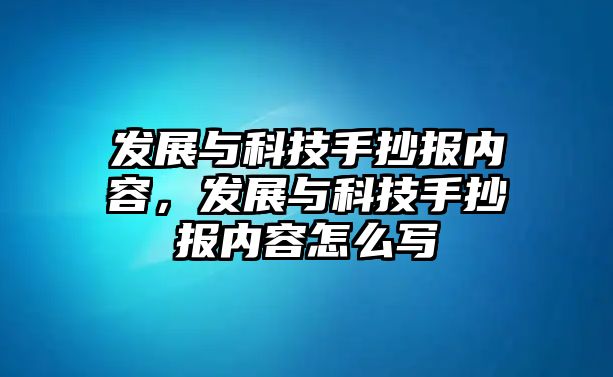 發(fā)展與科技手抄報(bào)內(nèi)容，發(fā)展與科技手抄報(bào)內(nèi)容怎么寫