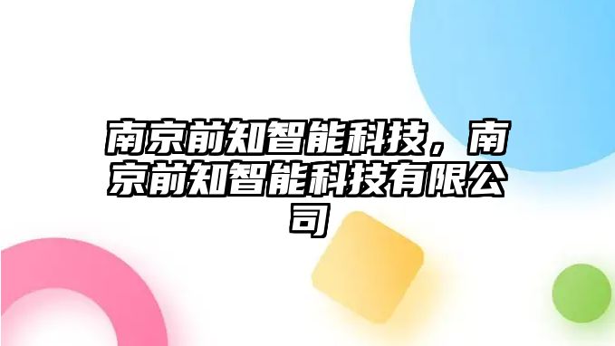 南京前知智能科技，南京前知智能科技有限公司