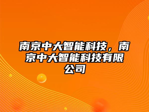 南京中大智能科技，南京中大智能科技有限公司