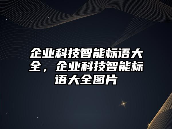 企業(yè)科技智能標(biāo)語大全，企業(yè)科技智能標(biāo)語大全圖片