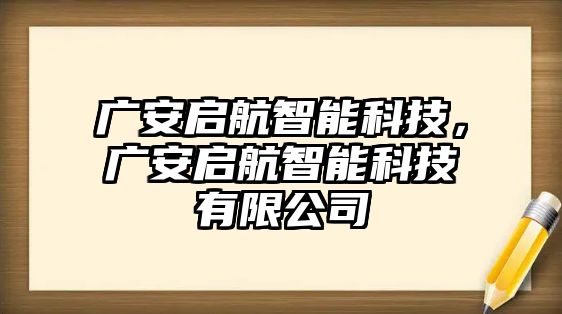 廣安啟航智能科技，廣安啟航智能科技有限公司