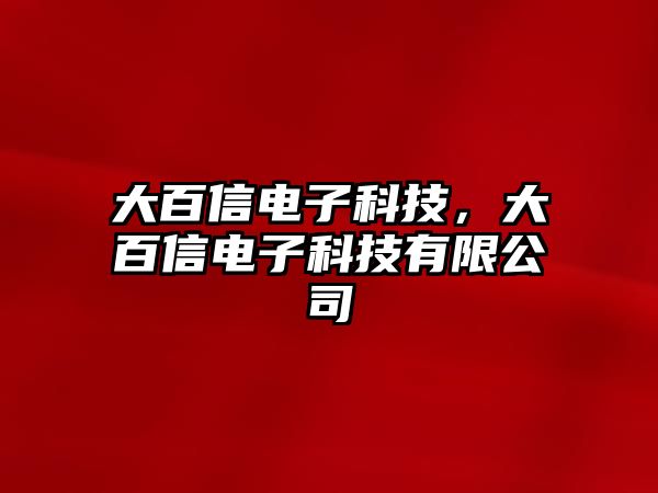 大百信電子科技，大百信電子科技有限公司