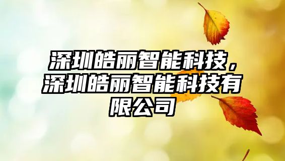 深圳皓麗智能科技，深圳皓麗智能科技有限公司