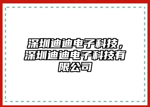 深圳迪迪電子科技，深圳迪迪電子科技有限公司