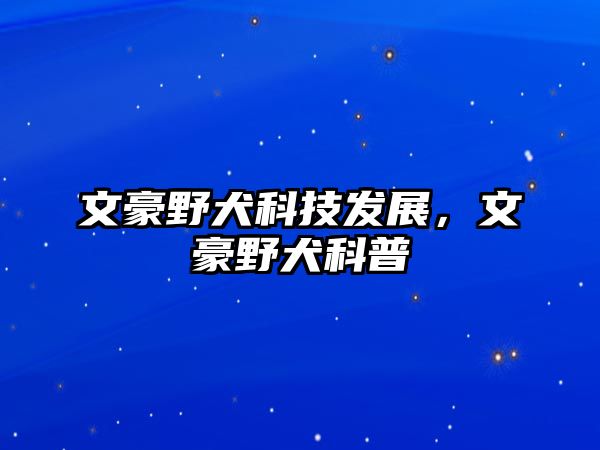 文豪野犬科技發(fā)展，文豪野犬科普