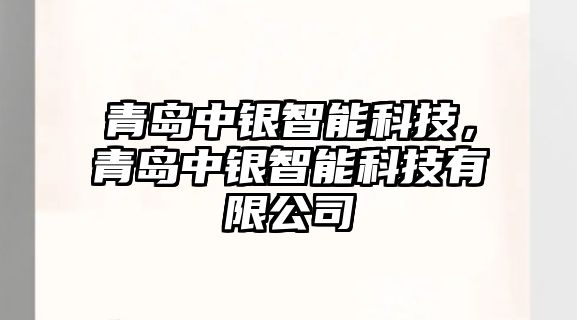 青島中銀智能科技，青島中銀智能科技有限公司