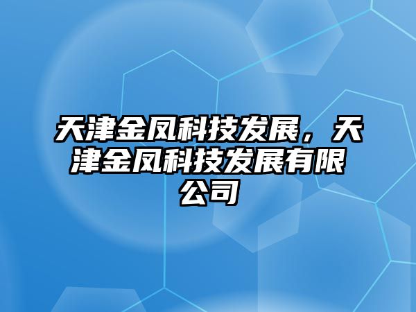 天津金鳳科技發(fā)展，天津金鳳科技發(fā)展有限公司