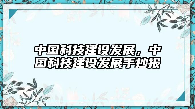 中國科技建設(shè)發(fā)展，中國科技建設(shè)發(fā)展手抄報(bào)