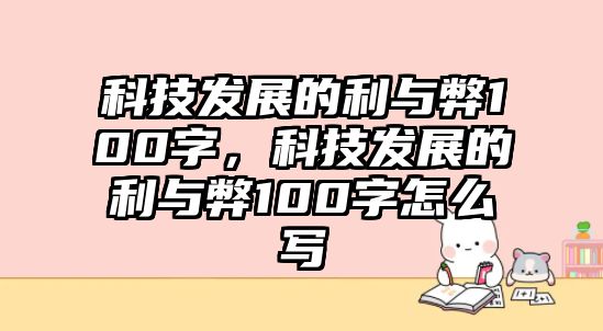 科技發(fā)展的利與弊100字，科技發(fā)展的利與弊100字怎么寫