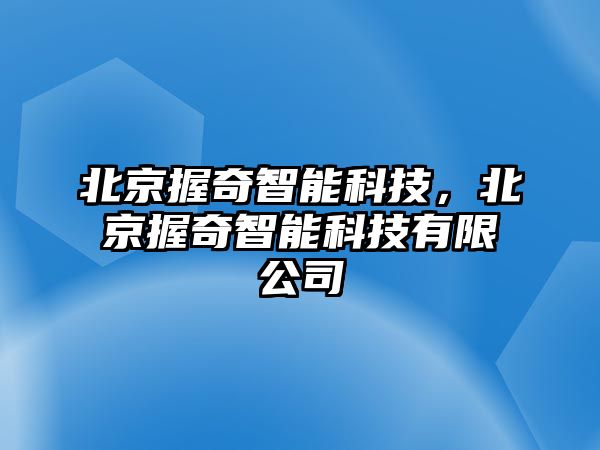 北京握奇智能科技，北京握奇智能科技有限公司