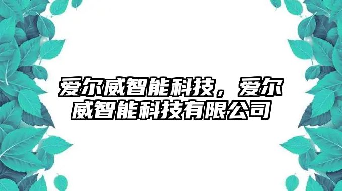 愛爾威智能科技，愛爾威智能科技有限公司