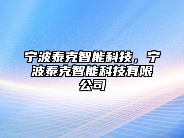 寧波泰克智能科技，寧波泰克智能科技有限公司