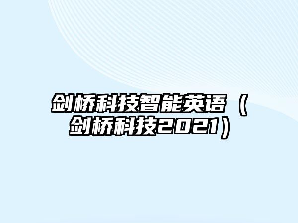 劍橋科技智能英語(yǔ)（劍橋科技2021）