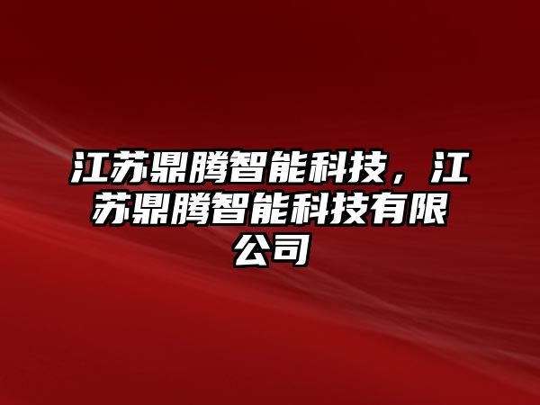 江蘇鼎騰智能科技，江蘇鼎騰智能科技有限公司